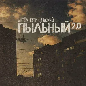 Артём Татищевский - На самом деле