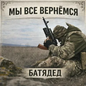 БАТЯДЕД - Мы все вернёмся