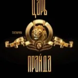 ТАТАРИН - Царь прайда