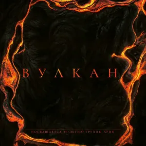 Мастер, Гуженко, Сергей Терентьев, Алик Грановский - Вулкан