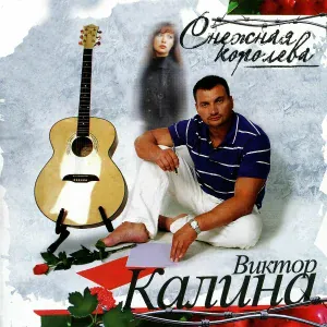 Виктор Калина - Отшмонали счастье