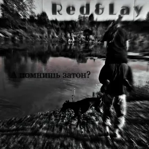 R e d & L a y - А помнишь затон?