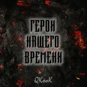 QKooK, Анастасия Гуня - Против стаи