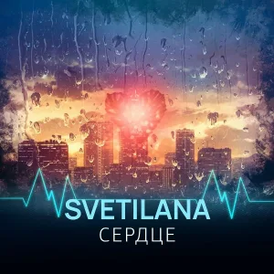 SVETILANA - Сердце