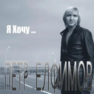 Пётр Елфимов - Белые росы