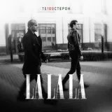Те100стерон - LaLaLa