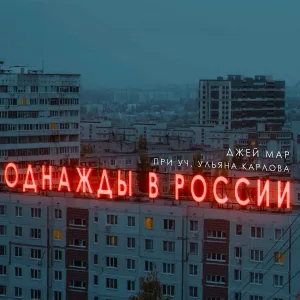 Джей Мар feat. Ульяна Карлова - Однажды в России