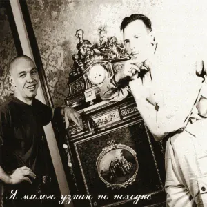 Гарик Сукачёв, Александр Ф. Скляр, Боцман и Бродяга - Мишка – одессит