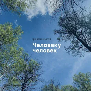 Гришковец & Бигуди - Синее небо