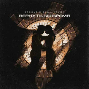 Groove, Саша Хрипа - Вернуть бы время