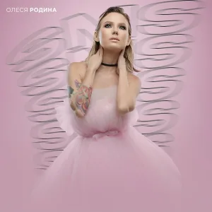 Олеся Родина - Sms