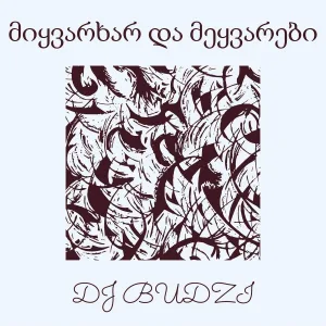 DJ BUDZI - მიყვარხარ და მეყვარები