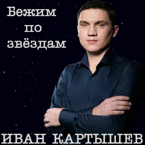 Иван Картышев - Вместе навсегда