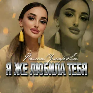 Раиса Умарова - Я же любила тебя