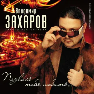 Захаров Владимир, Воробей Аня - Встреча