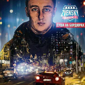 Zvensky feat. TRUEтень - Новый день