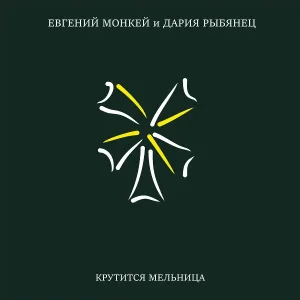 Евгений Монкей, Дария Рыбянец - Крутится мельница