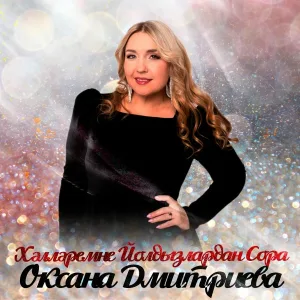 Оксана Дмитриева - Хәлләремне йолдызлардан сора