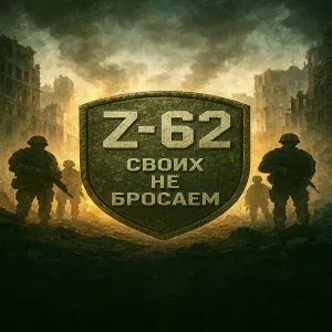 Z-62 - Своих не бросаем