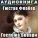 Аудиокнига в кармане, Максим Доронин - Часть первая. Глава 1, Чт. 1