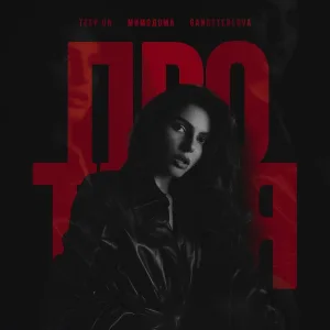 Teep On, Gangsterlova, МимоДома - Про тебя