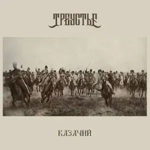 Треустье - Не для меня