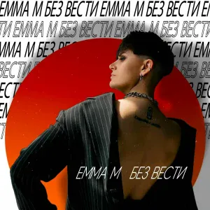 Emma M - Без вести