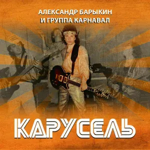 Александр Барыкин, Группа Карнавал - В огне Ливан