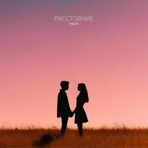 polat - Расстояние