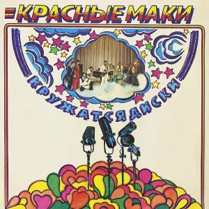 ВИА "Красные маки" - Интерлюдия
