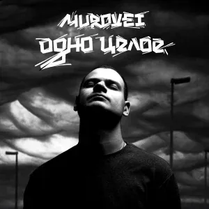 Murovei - Рисуя свет