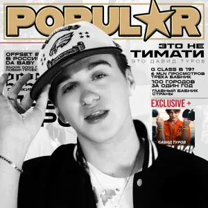Давид Туров - POPULAR