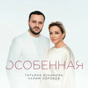 Татьяна Буланова, Чарим Озроков - Особенная