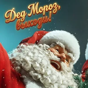 KateMagrin - Дед Мороз, выходи!