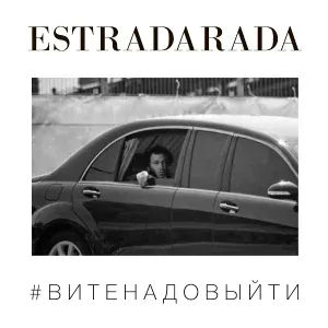 ESTRADARADA - Вите Надо Выйти (Slider & Magnit Remix)