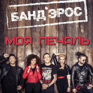 Банд’Эрос - Моя печаль