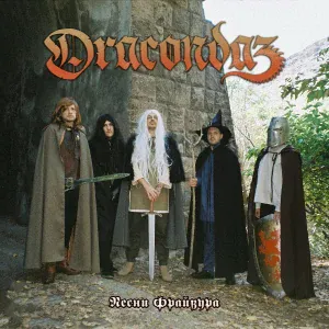 Dracondaz - Жизнь одна