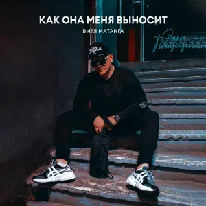 Витя Матанга - Как она меня выносит