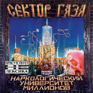 Сектор Газа - Марш наркоманов