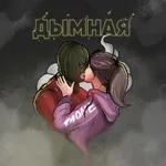 T1One - Дымная