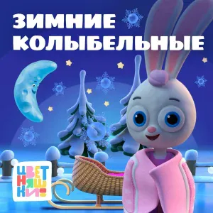 Цветняшки - Спи, мой малыш