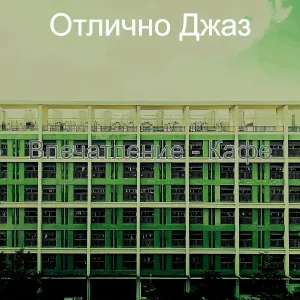 Отлично Джаз - Чувство (Гостиная в отеле)
