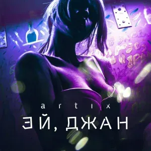 Artix - Эй, джан