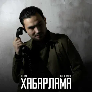 Isa Alimusa feat. Фарида Жолдасова - Диалог