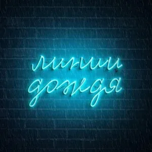 Линии дождя - Тоже является частью вселенной