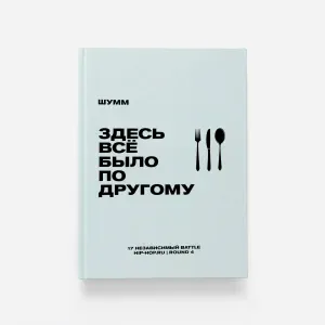 ШУММ - В книге всё было по-другому