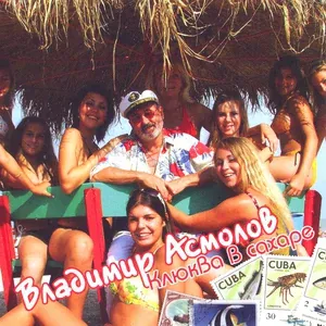 Асмолов Владимир - Хандра