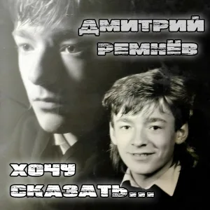 Дмитрий Ремнёв - 31 день