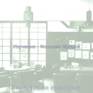 Кафе Музыка атмосфера - Чувство (Кофейни)