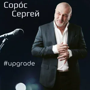 Сергей Сорос - Мой дом мой мир